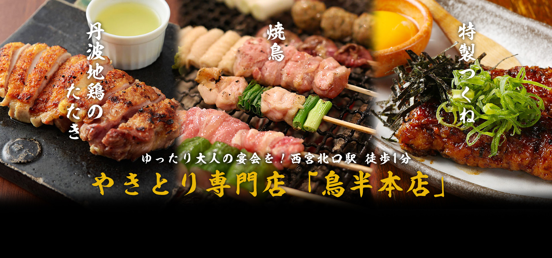 やきとり専門店　鳥半本店/西宮北口/居酒屋/宴会