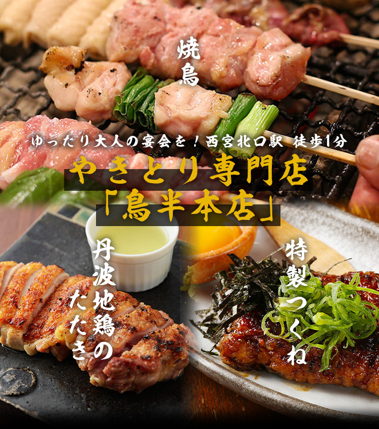 やきとり専門店　鳥半本店/西宮北口/居酒屋/宴会